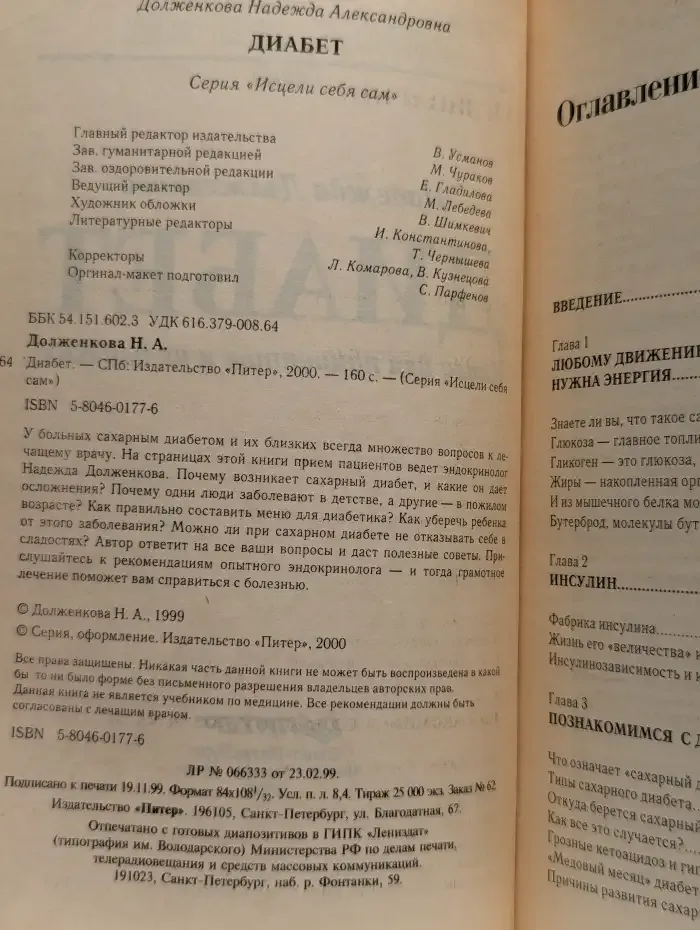 Диабет: книга для пациентов и их близких
