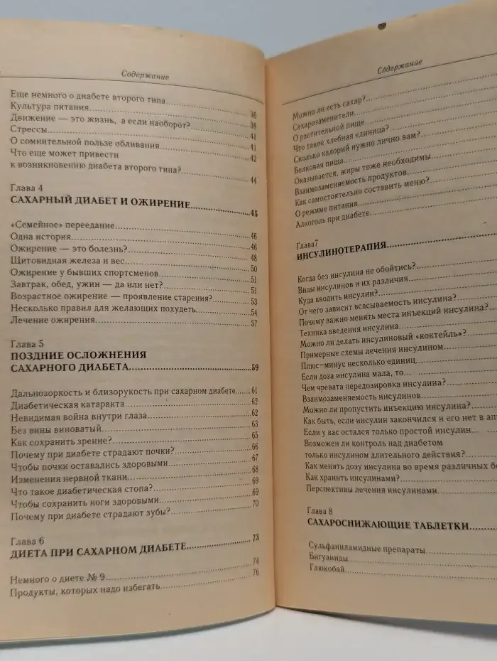 Диабет: книга для пациентов и их близких
