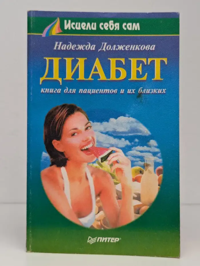 Диабет: книга для пациентов и их близких