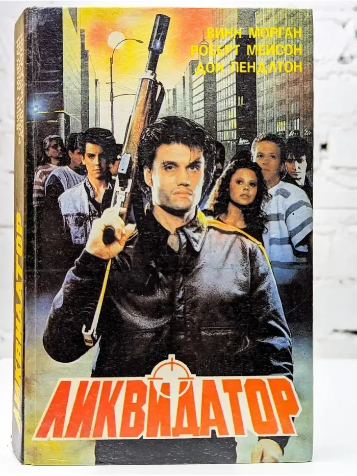 Ликвидатор