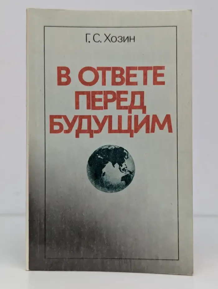 В ответе перед будущим
