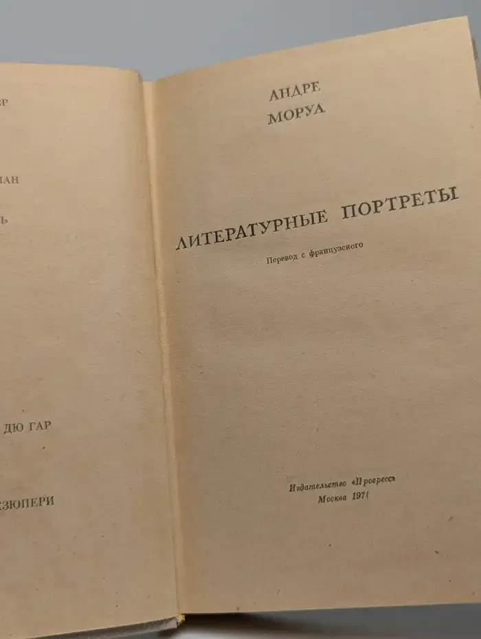 А. Моруа. Литературные портреты