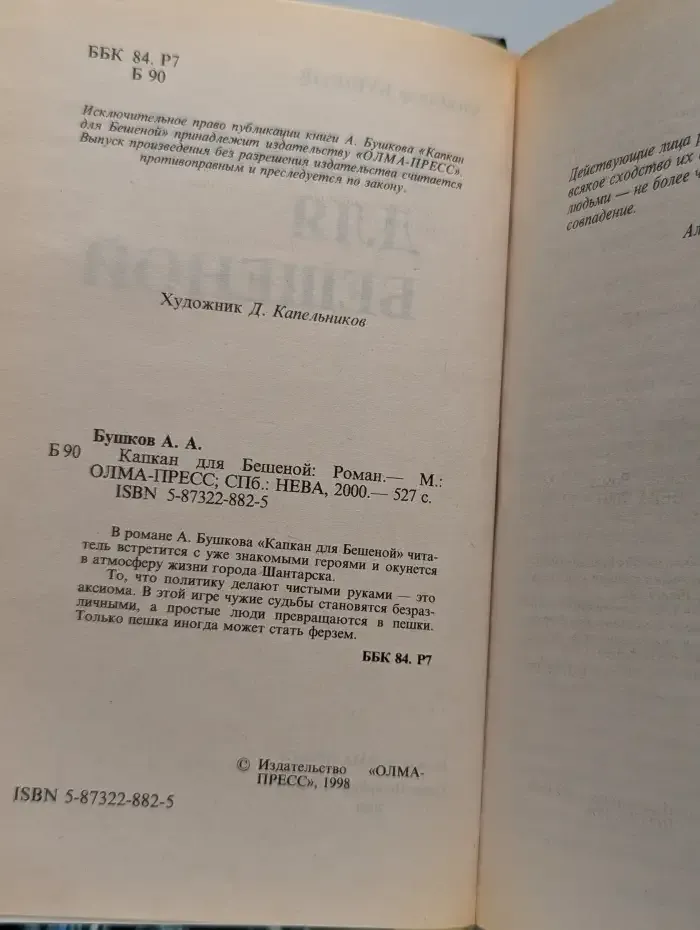 Капкан для Бешеной