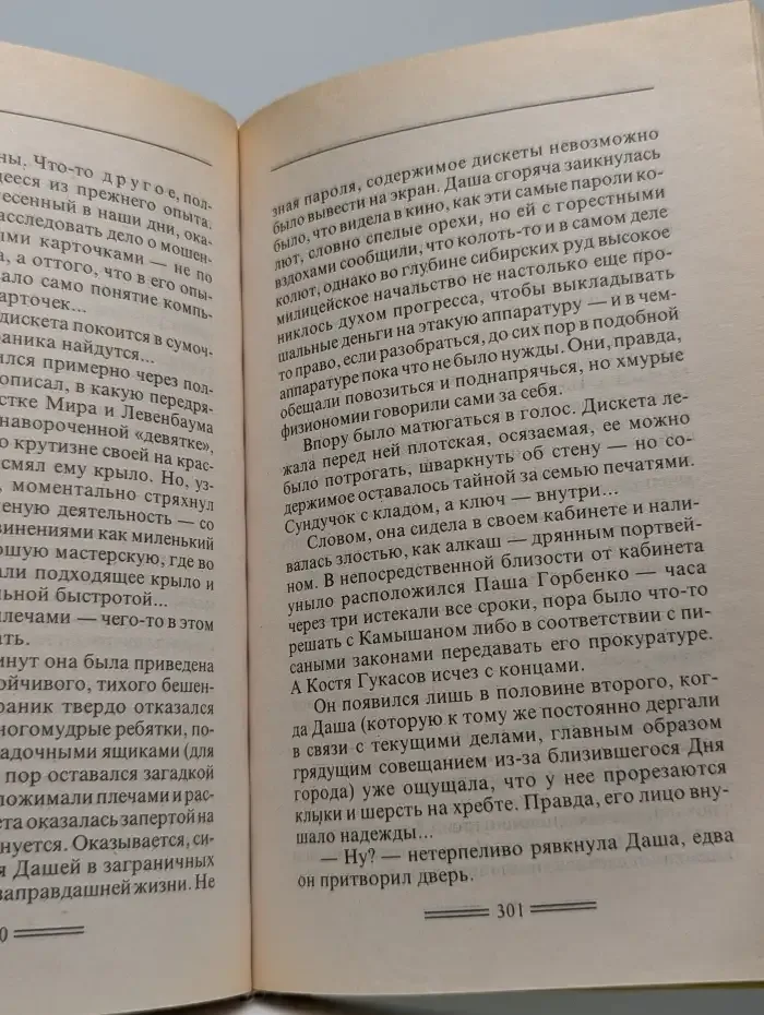 Капкан для Бешеной