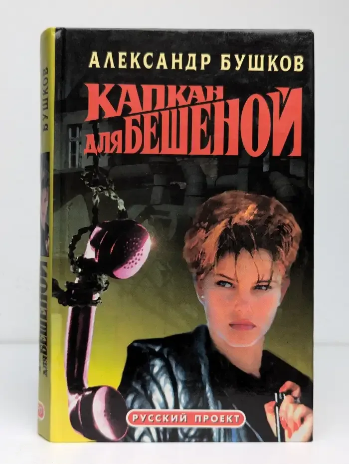 Капкан для Бешеной