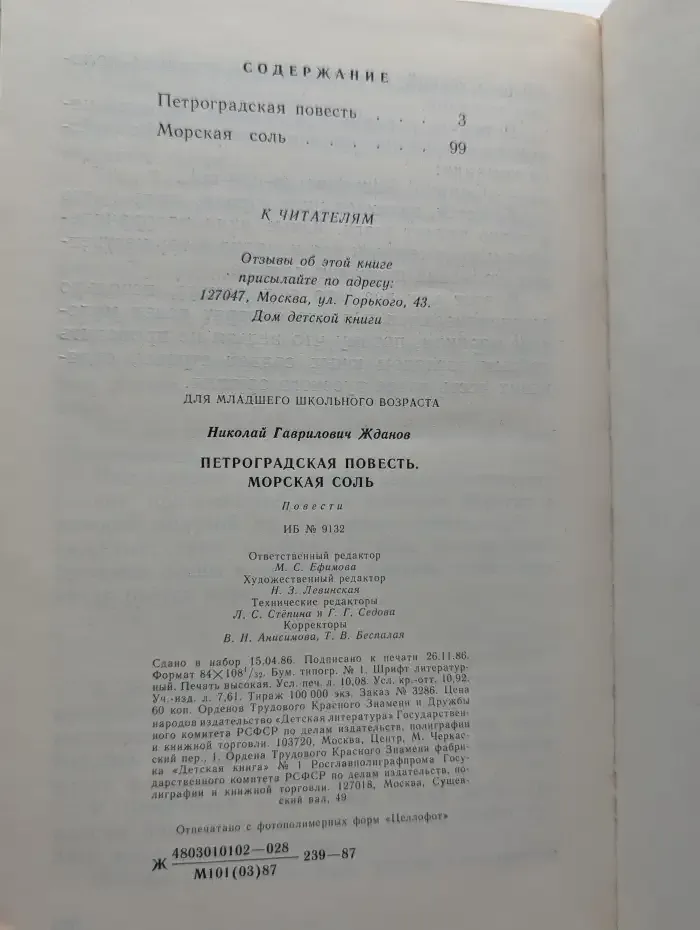 Петроградская повесть. Морская соль