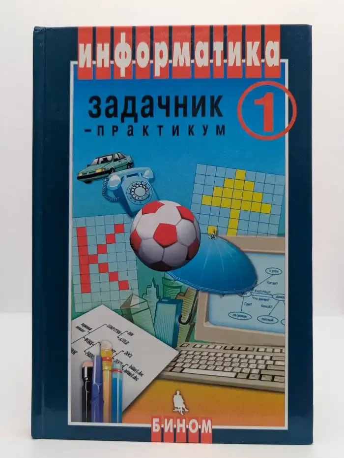Информатика. Задачник-практикум. В 2 томах. Том 1