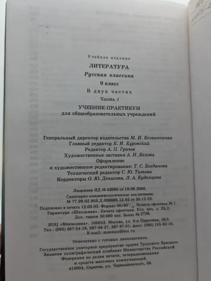 Литература. Русская классика. 9 класс. В 2 частях. Часть 1