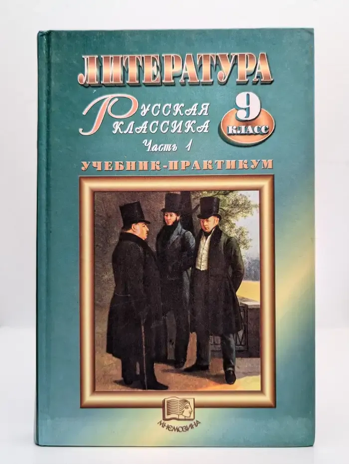 Литература. Русская классика. 9 класс. В 2 частях. Часть 1