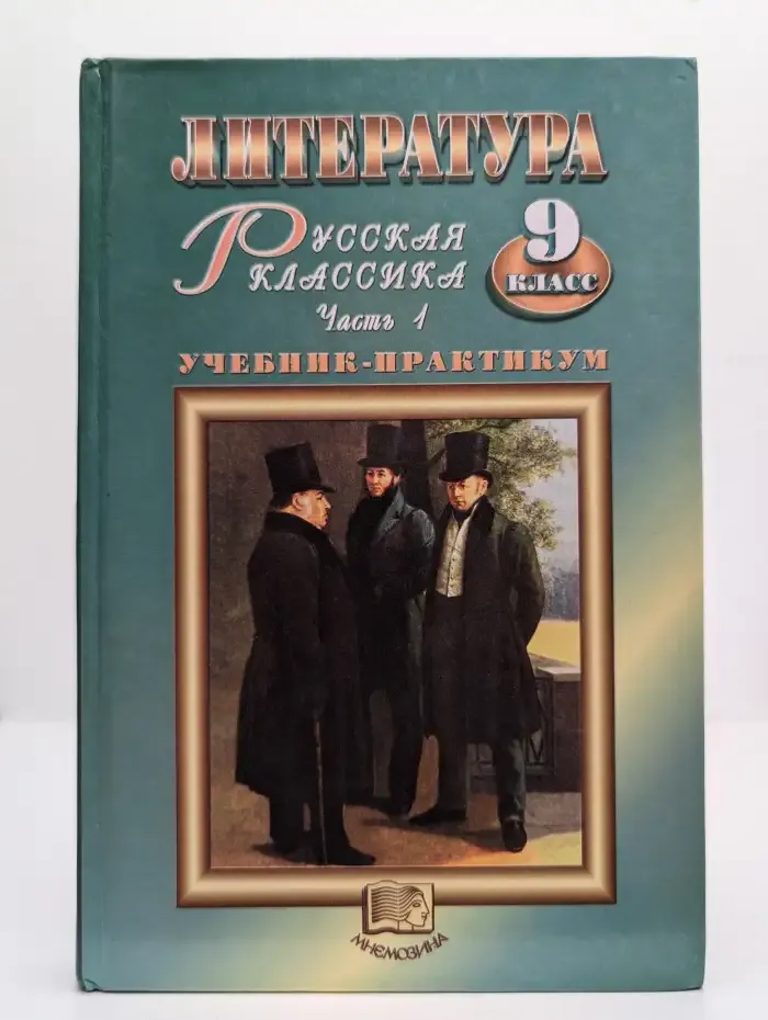 Литература. Русская классика. Учебник-практикум для 9 класса. В двух частях. Часть 1