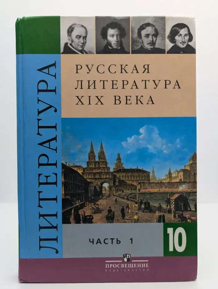 Русская литература XIX века. 10 класс. Часть 1