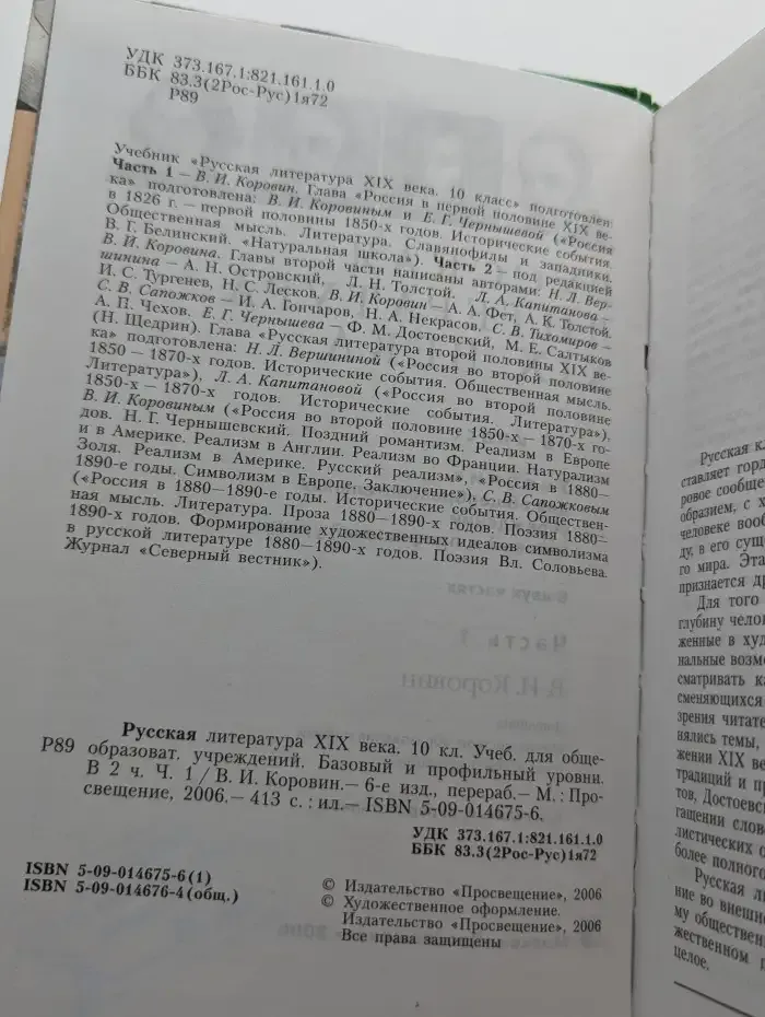 Русская литература XIX века. 10 класс. Часть 1