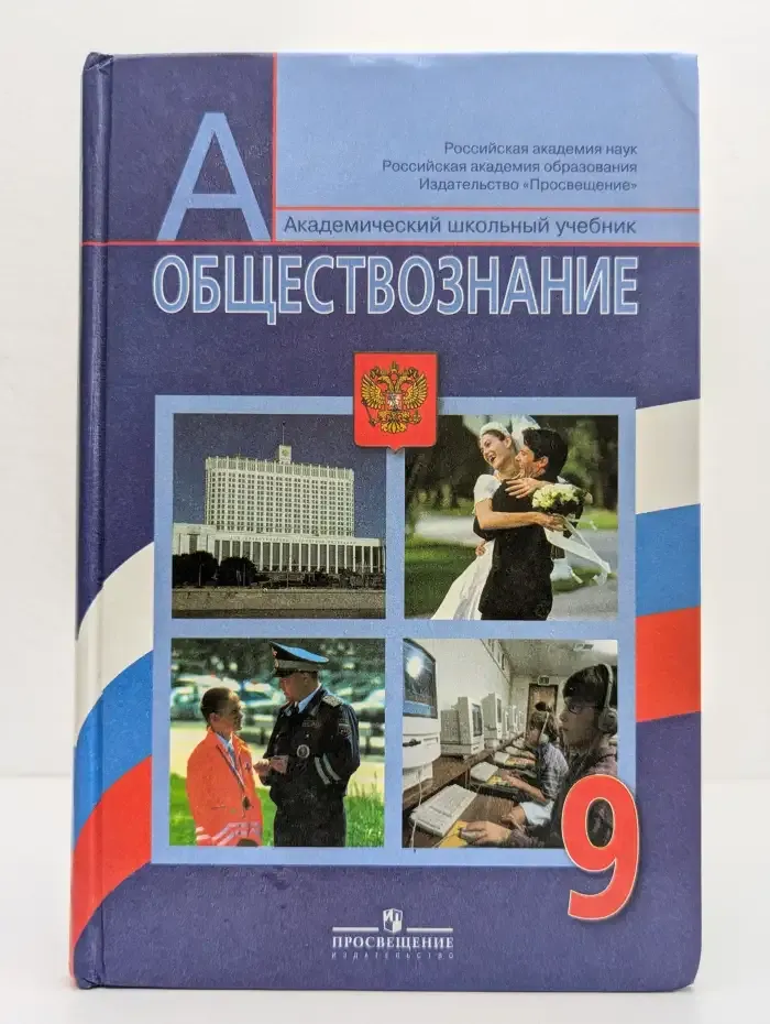 Обществознание: учебник для 9 класса общеобразовательных организаций