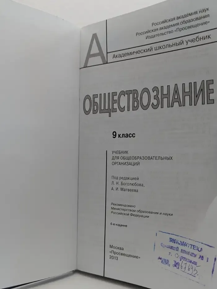 Обществознание: учебник для 9 класса общеобразовательных организаций