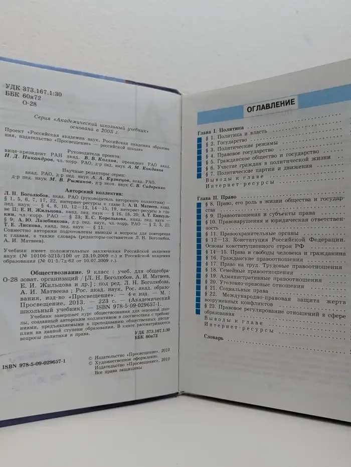 Обществознание: учебник для 9 класса общеобразовательных организаций