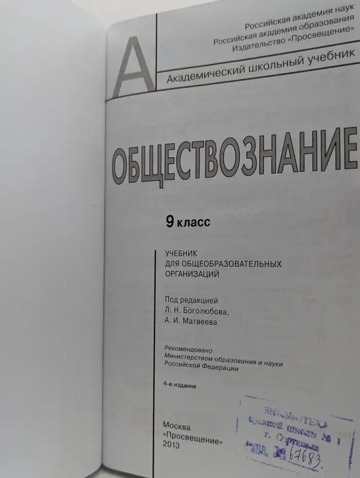 Обществознание. 9 класс