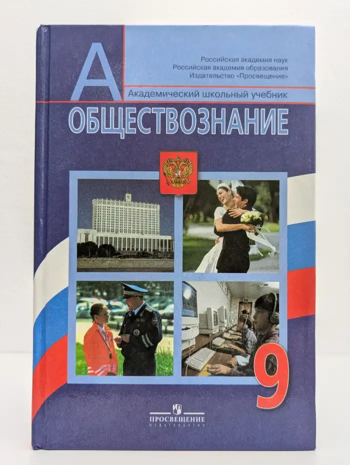 Обществознание. 9 класс