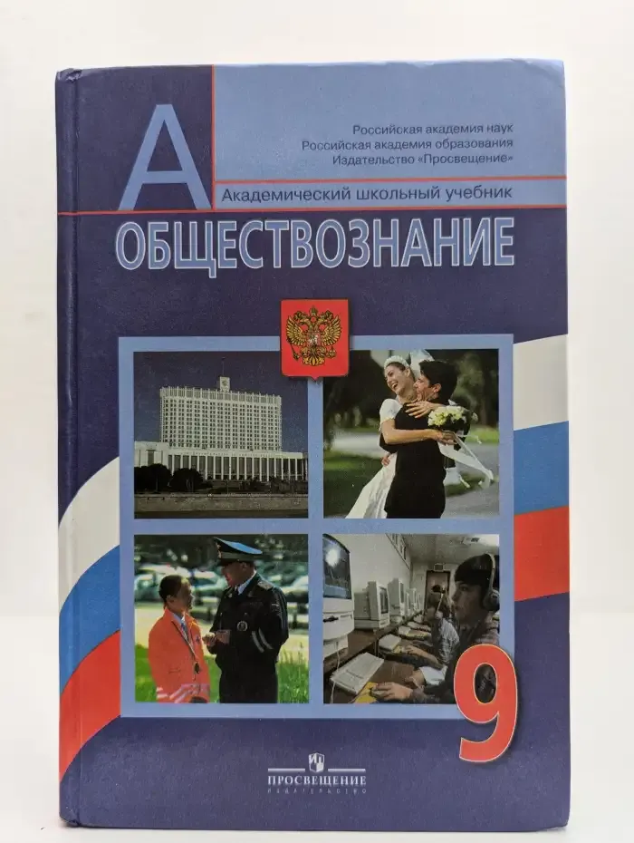 Обществознание. 9 класс