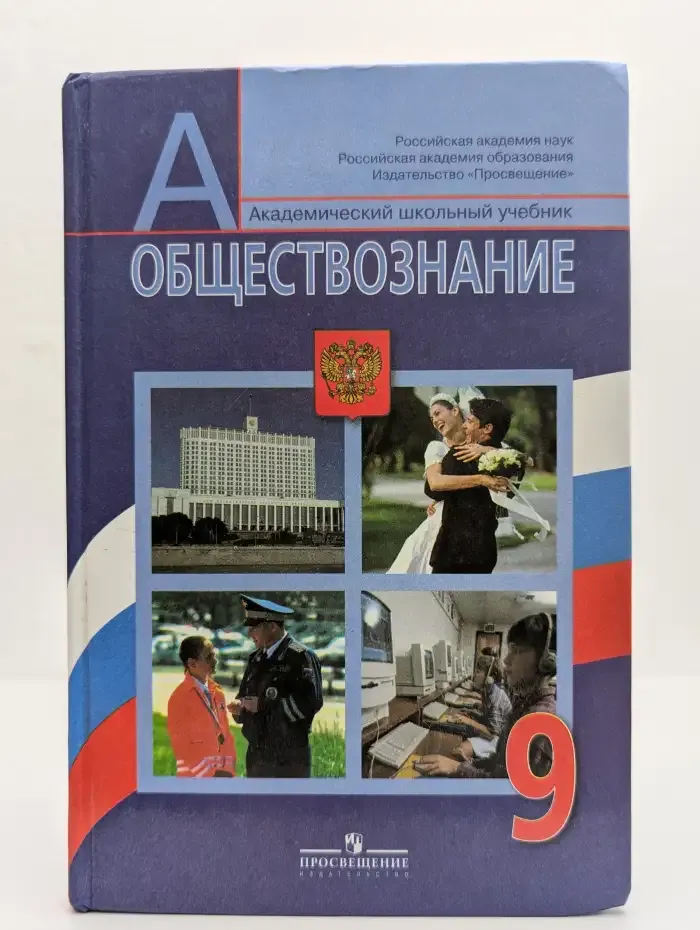 Обществознание. 9 класс