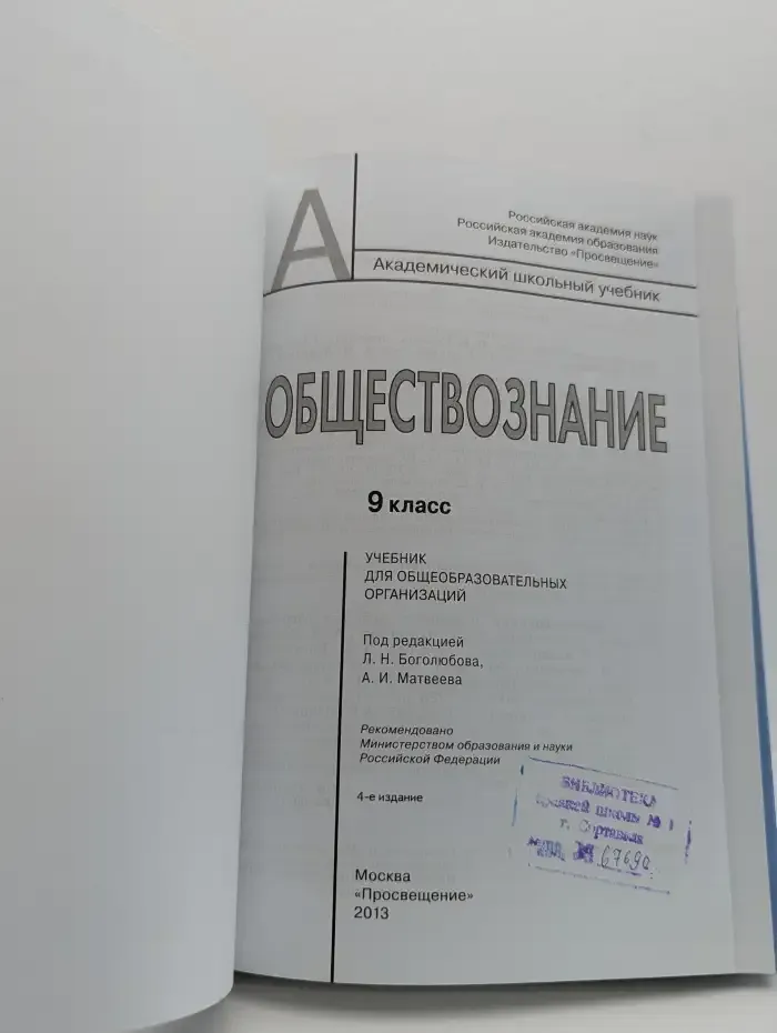Обществознание. 9 класс