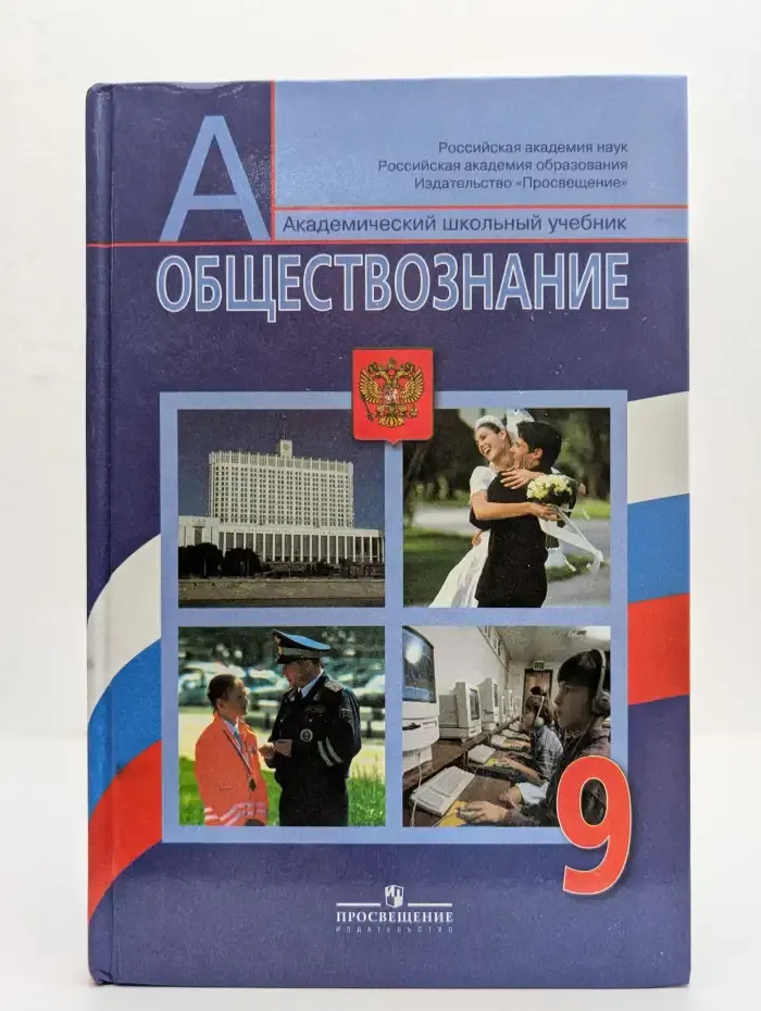 Обществознание. 9 класс