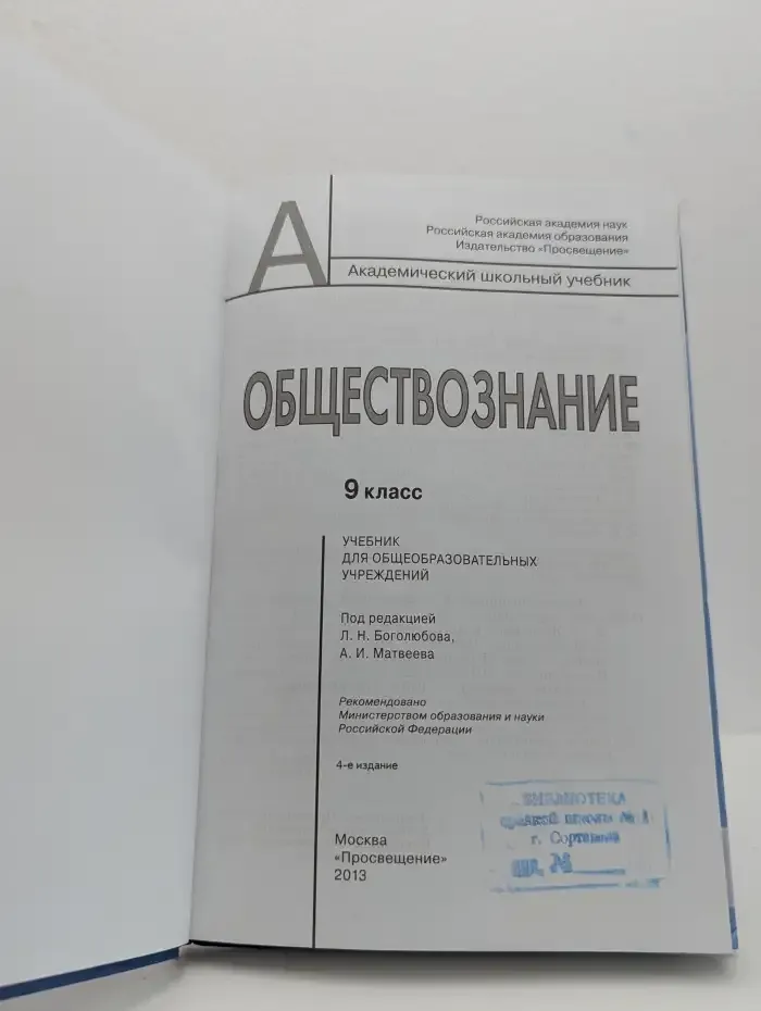 Обществознание. 9 класс. Учебник для общеобразовательных организаций