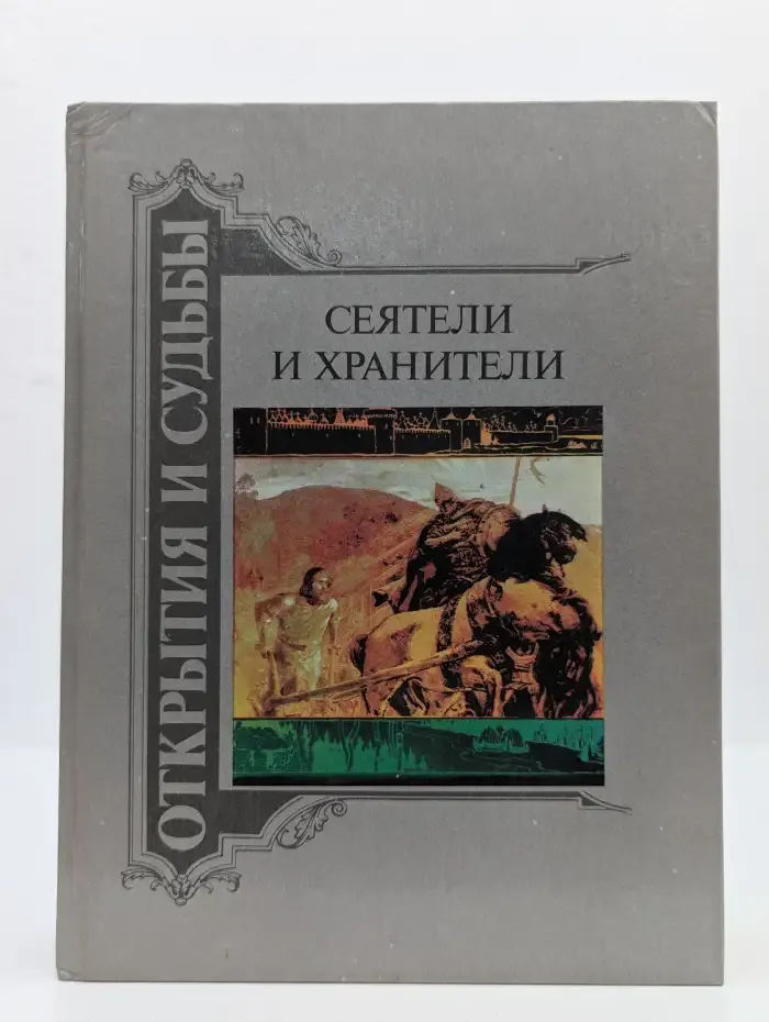 Сеятели и хранители. В 2 книгах. Книга 2