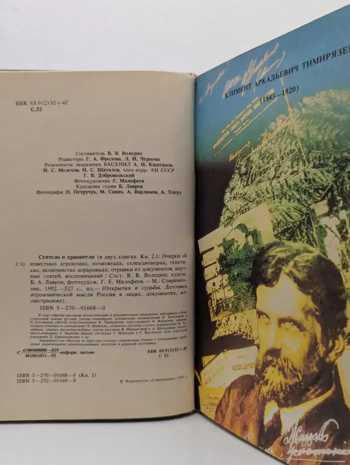 Сеятели и хранители. В 2 книгах. Книга 2