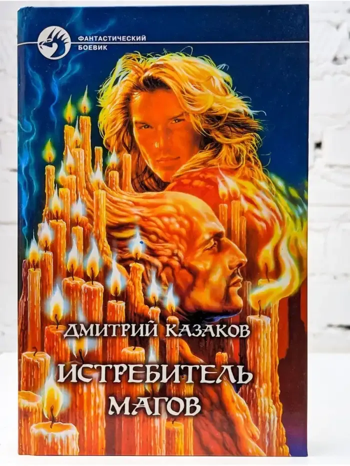 Истребитель магов