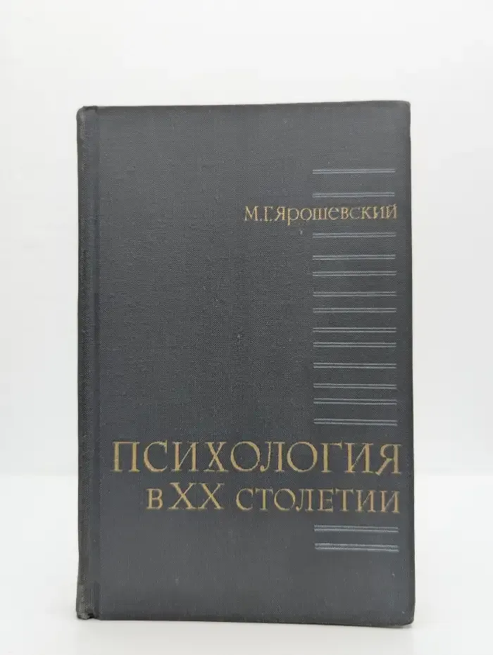 Психология в XX столетии