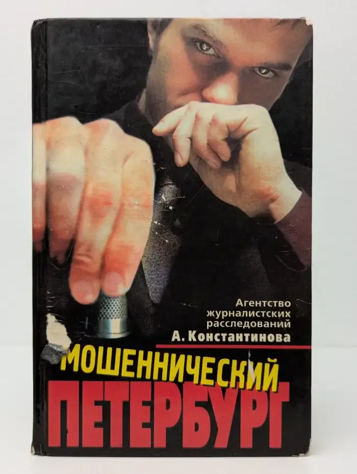 Мошеннический Петербург