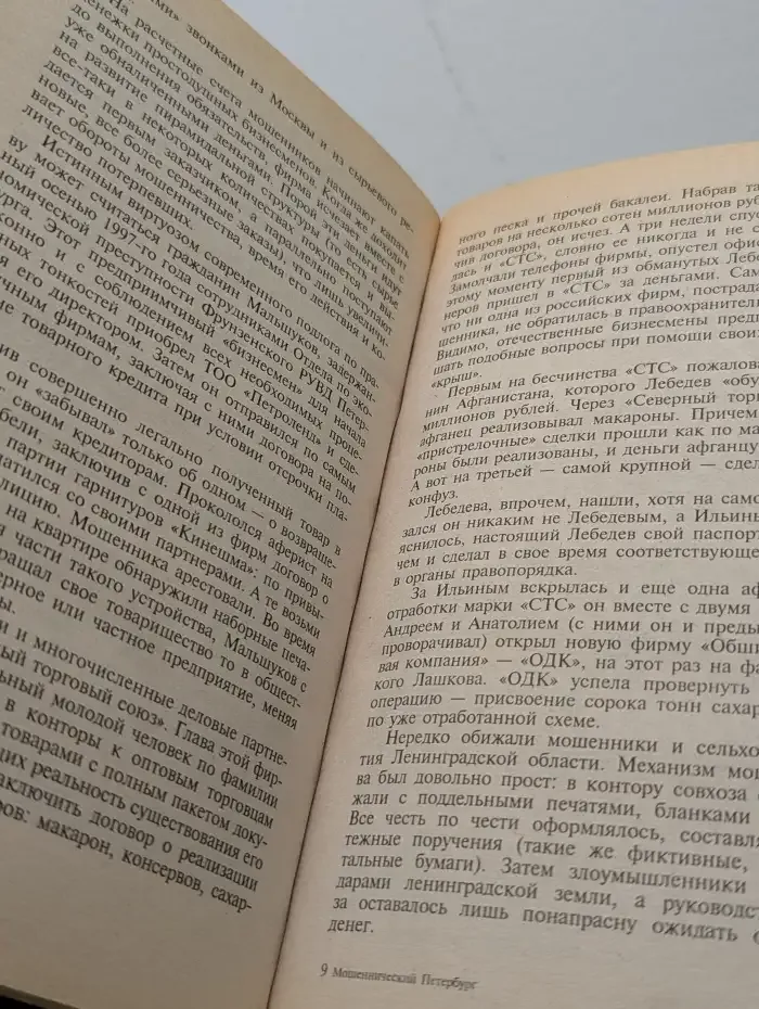 Мошеннический Петербург