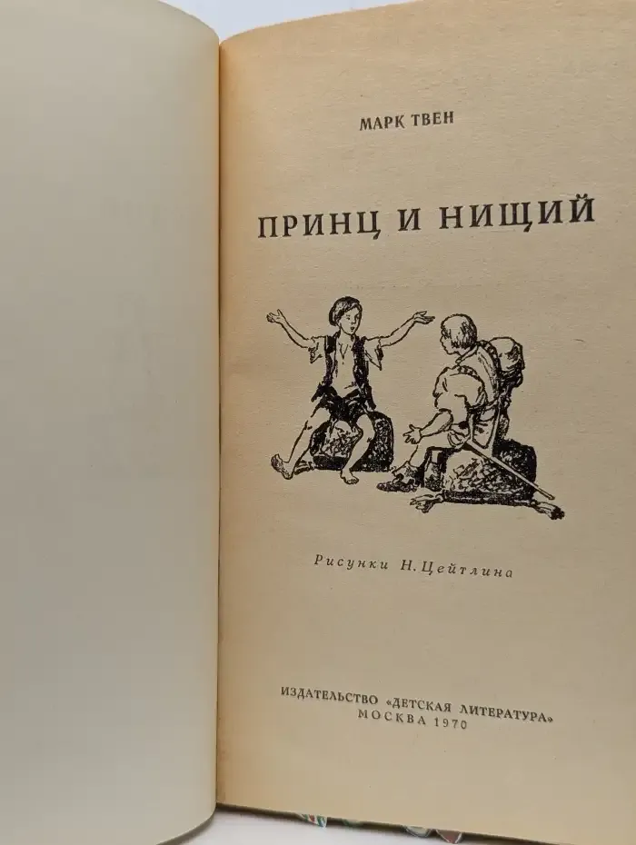 Принц и нищий