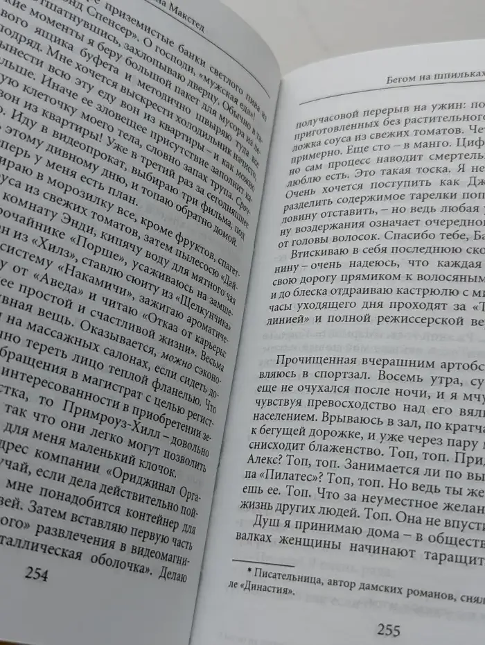 Бегом на шпильках