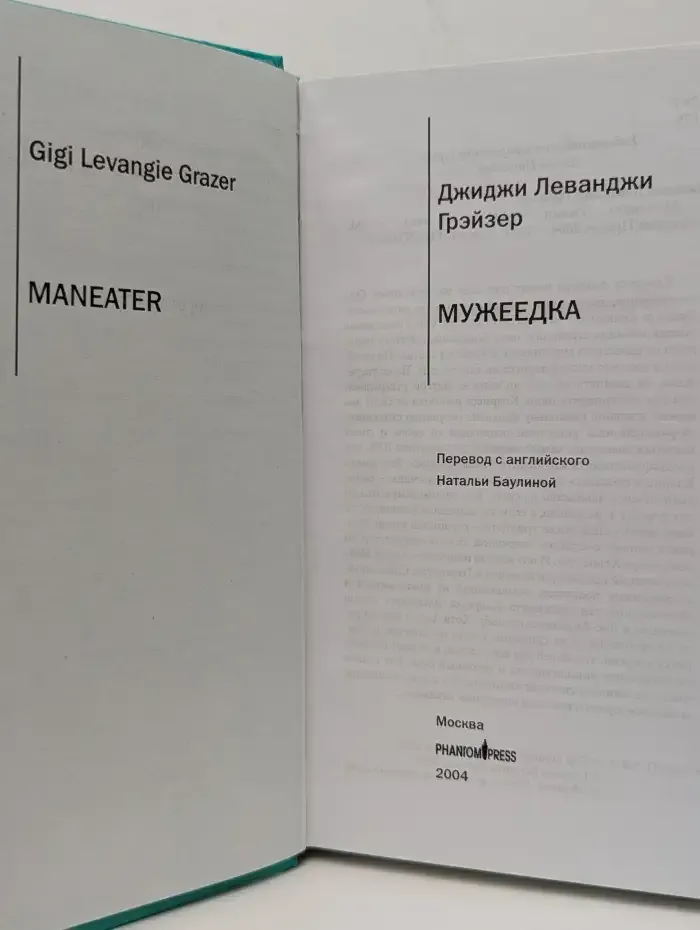Мужеедка