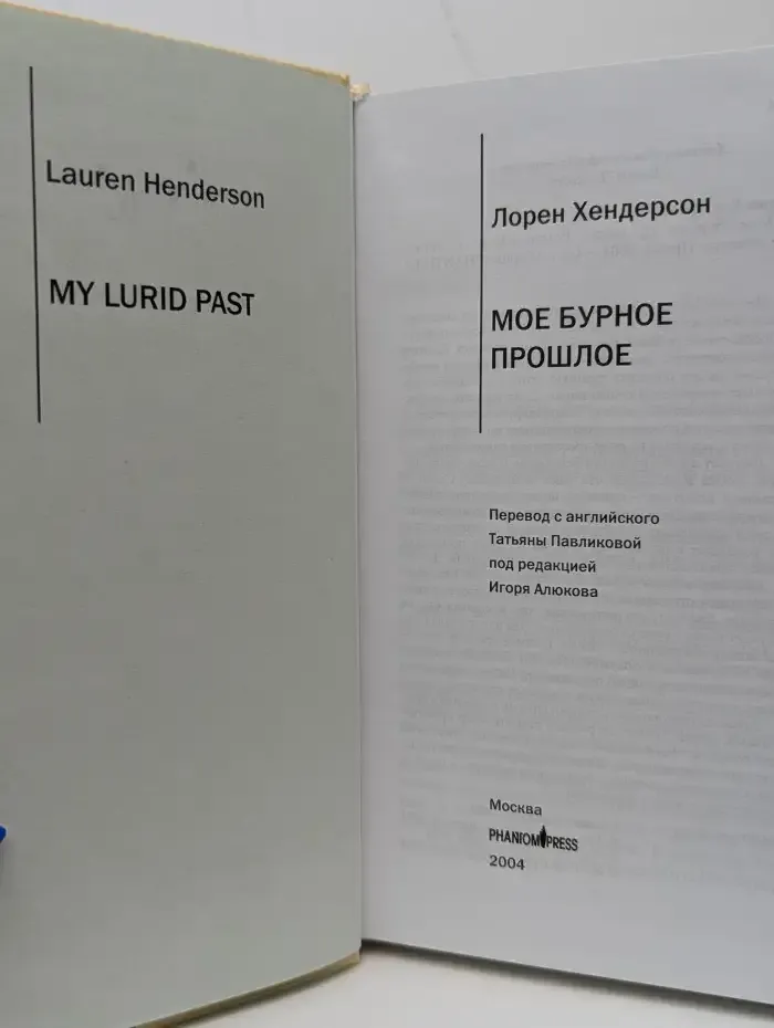 Мое бурное прошлое