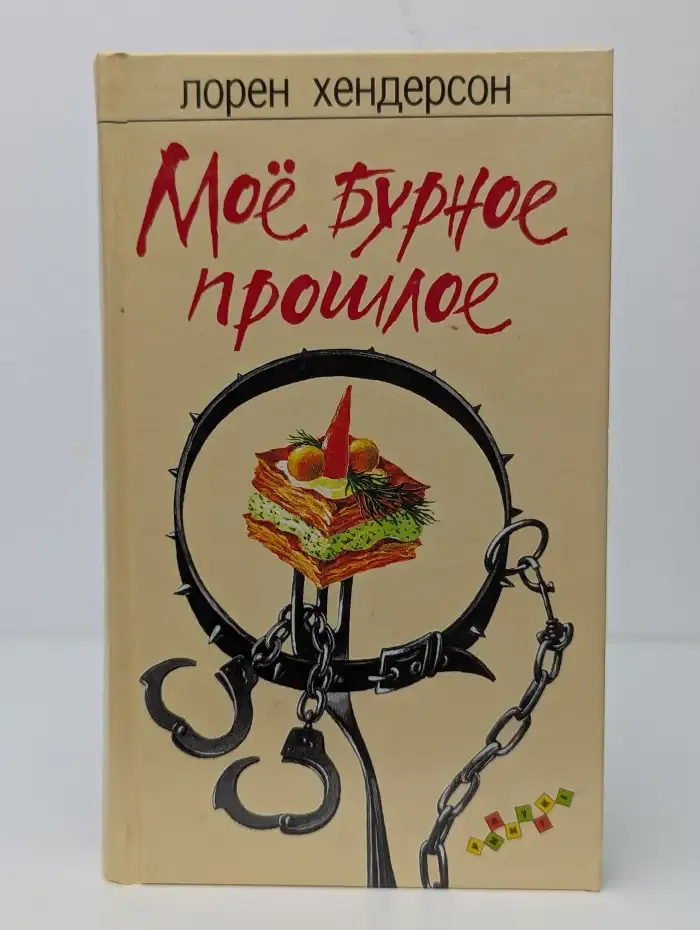 Мое бурное прошлое