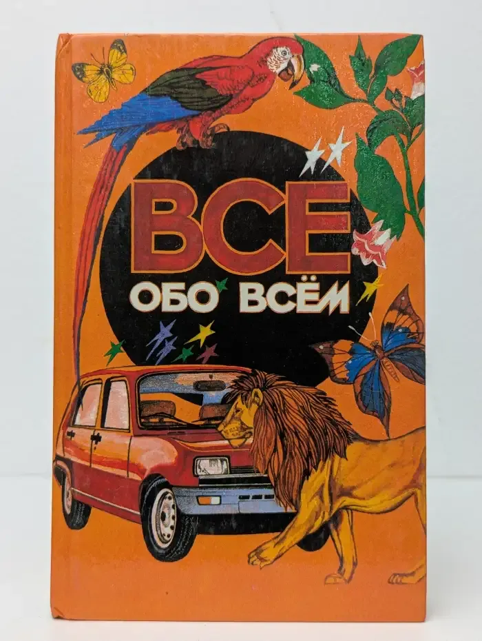 Все обо всем. В 14 томах. Том 1