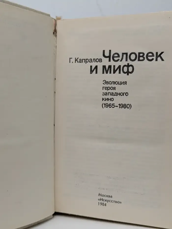 Человек и миф. Эволюция героя западного кино (1965 - 1980)