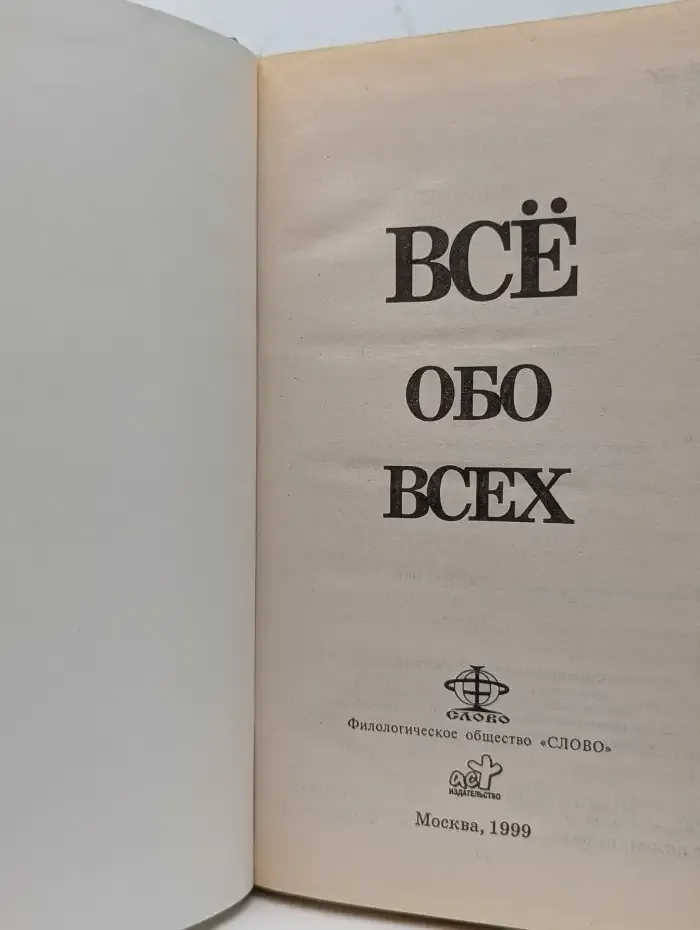 Всё обо всех