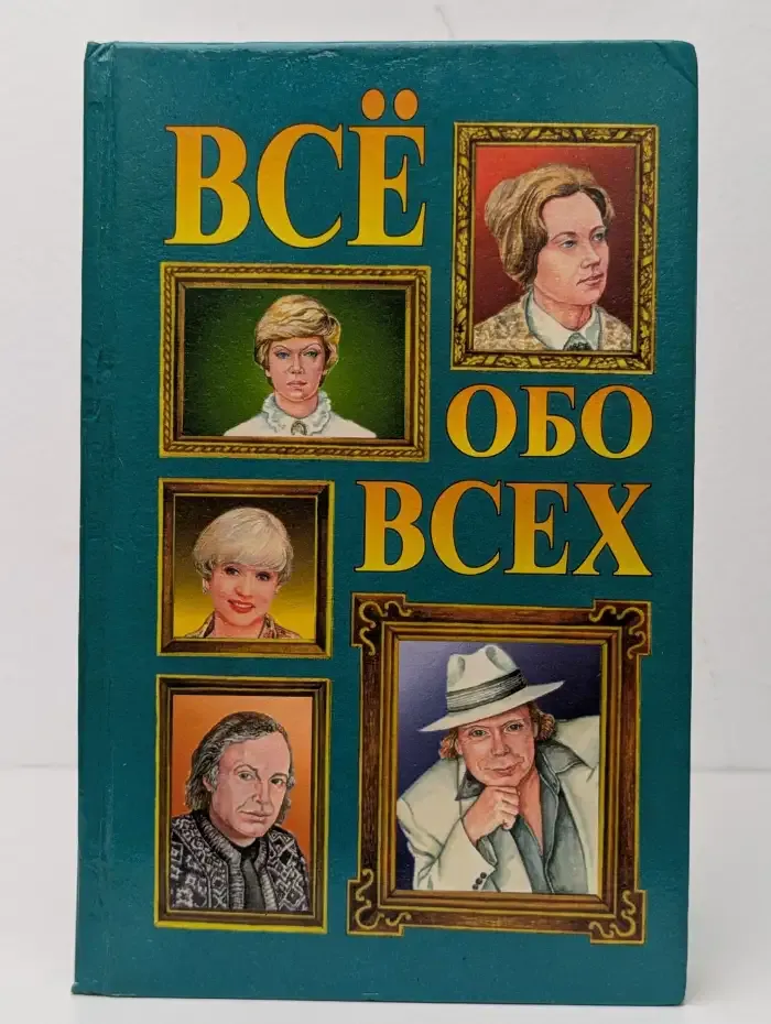 Всё обо всех