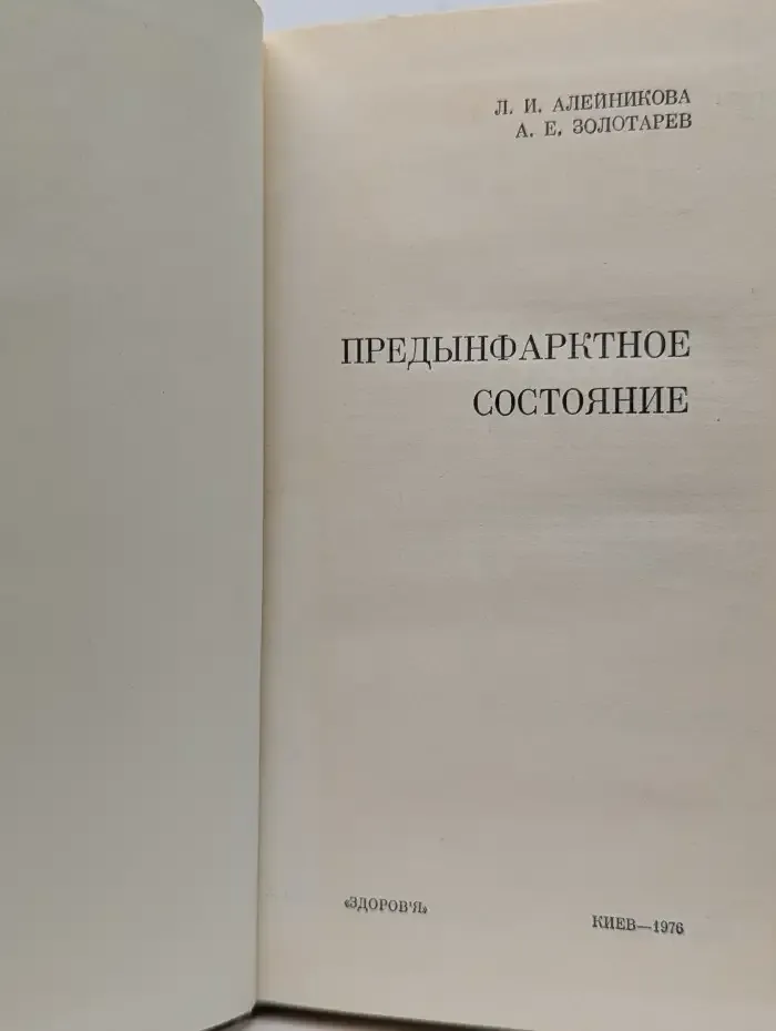 Предынфарктное состояние