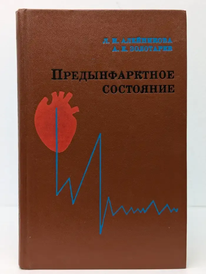 Предынфарктное состояние