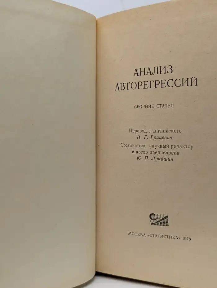 Анализ авторегрессий. Сборник статей