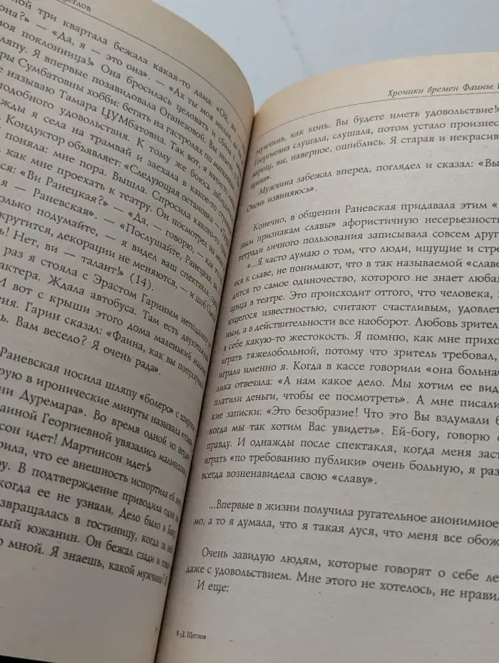 Фаина Раневская. Хроники времен