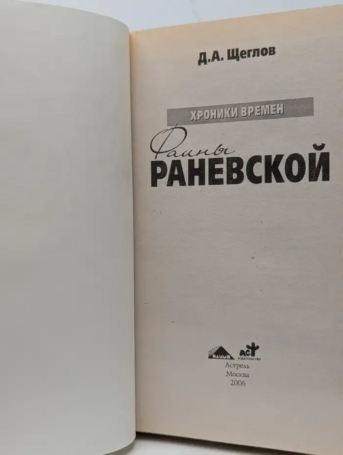 Фаина Раневская. Хроники времен