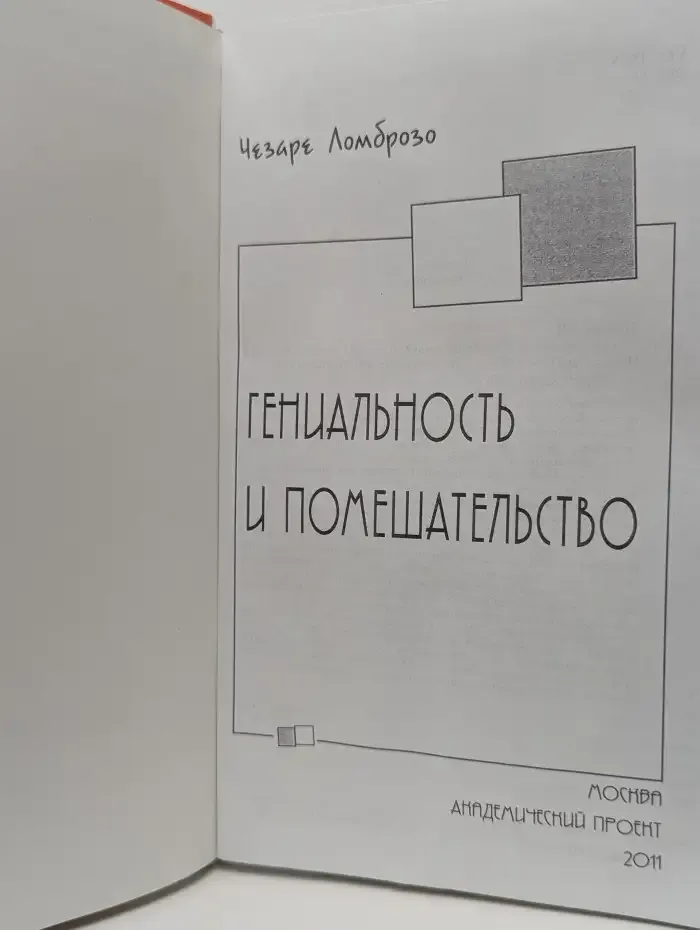 Гениальность и помешательство