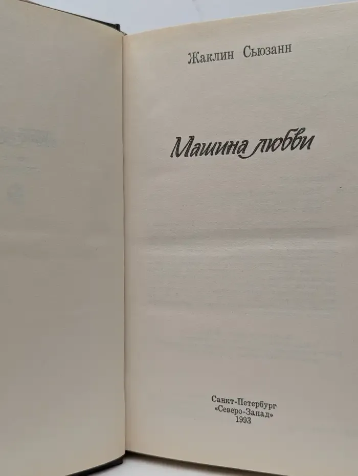 Машина любви