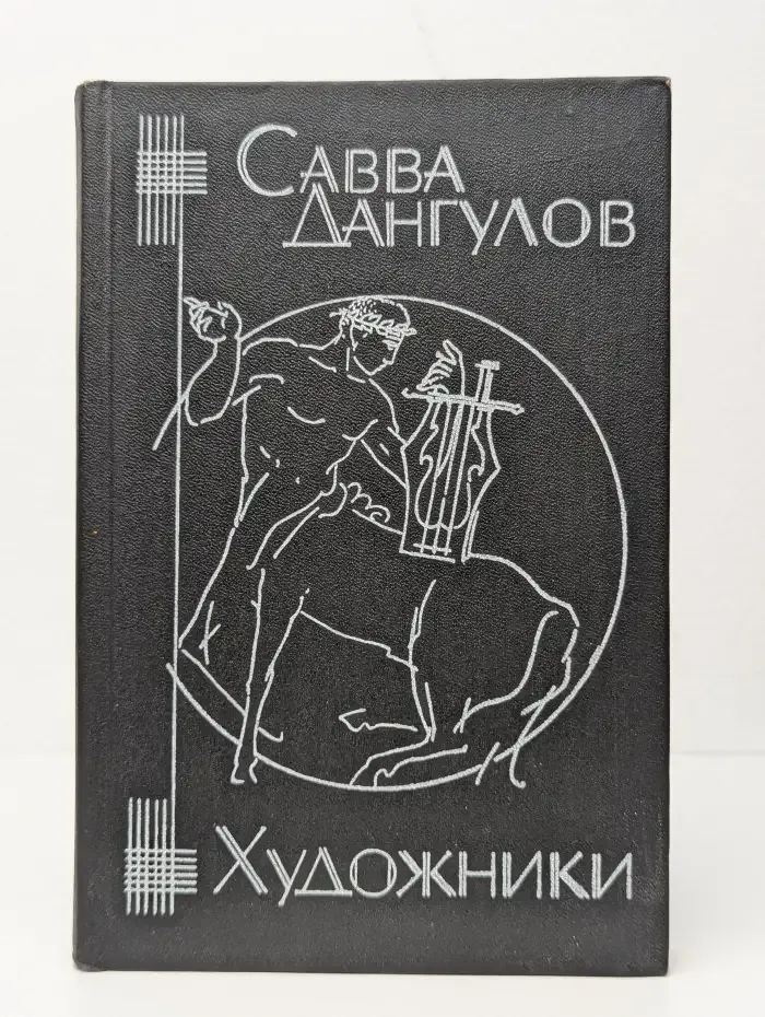 Художники. Штрихи к портретам