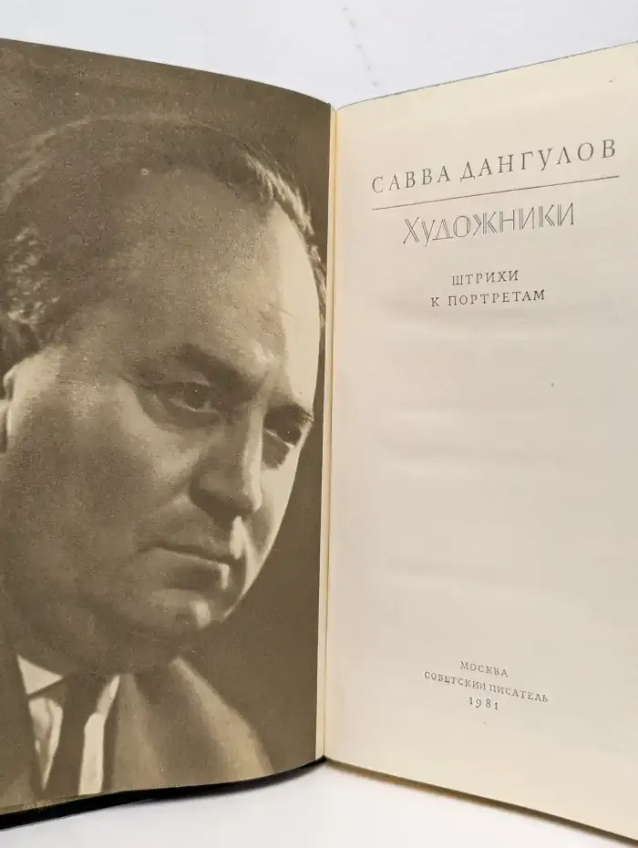 Художники. Штрихи к портретам
